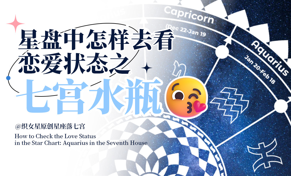 星盘中怎样去看恋爱状态之七宫水瓶