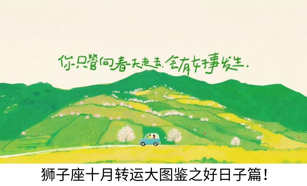 狮子座十月转运大图鉴之好日子篇！