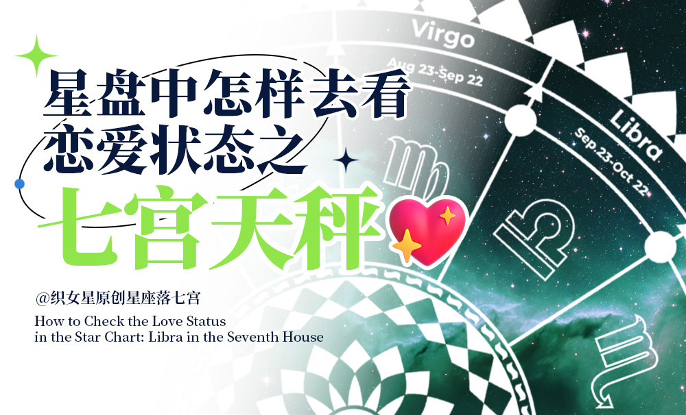 星盘中怎样去看恋爱状态之七宫天秤