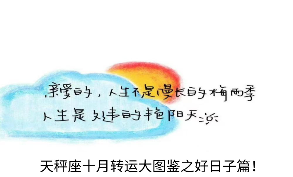 天秤座十月转运大图鉴之好日子篇！