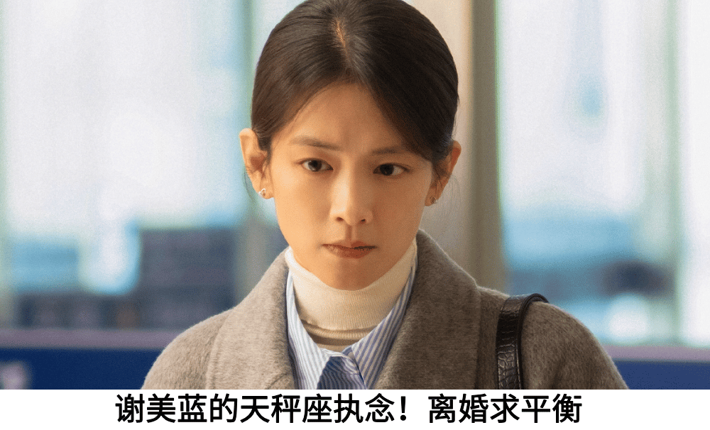 谢美蓝的天秤座执念！离婚求平衡