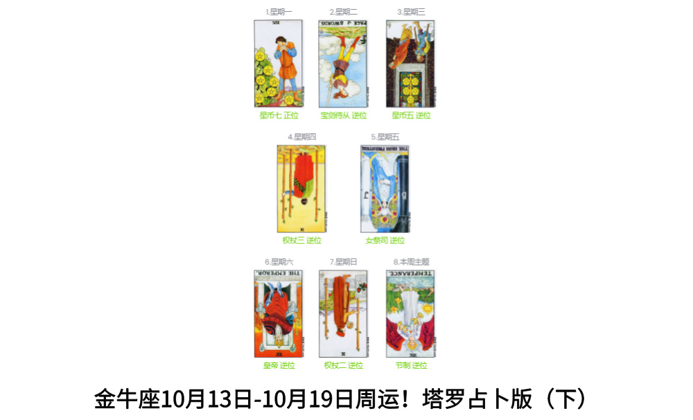 金牛座10月13日-10月19日周运！塔罗占卜版（下）