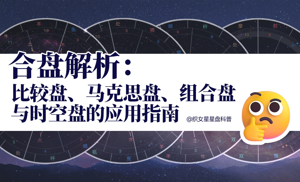 合盘解析：比较盘、马克思盘、组合盘与时空盘的应用指南