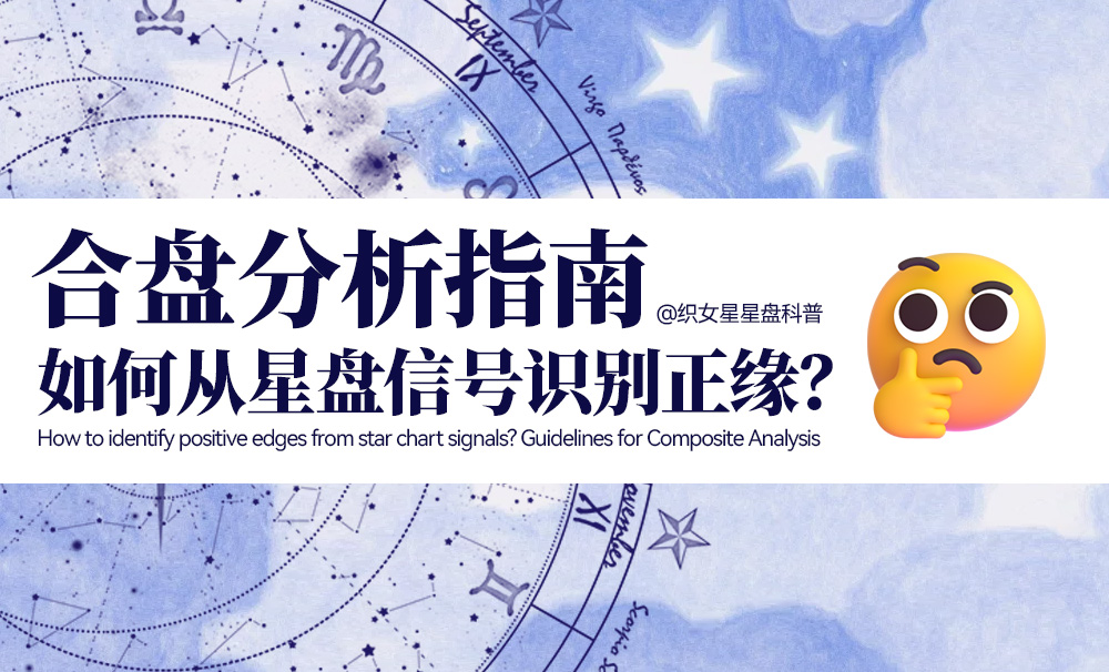 如何从星盘信号识别正缘？合盘分析指南