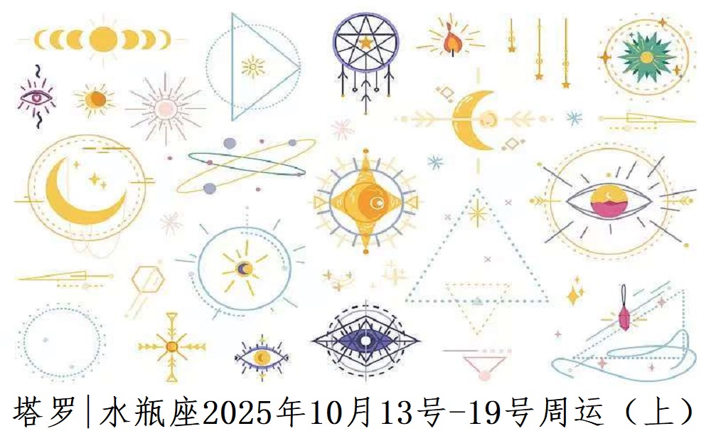 水瓶座每周运势解读