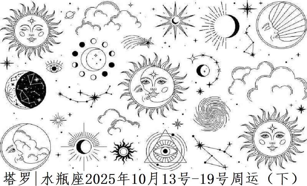 水瓶座每周运势解读