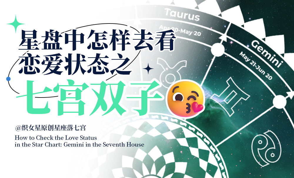 星盘中怎样去看恋爱状态之七宫双子