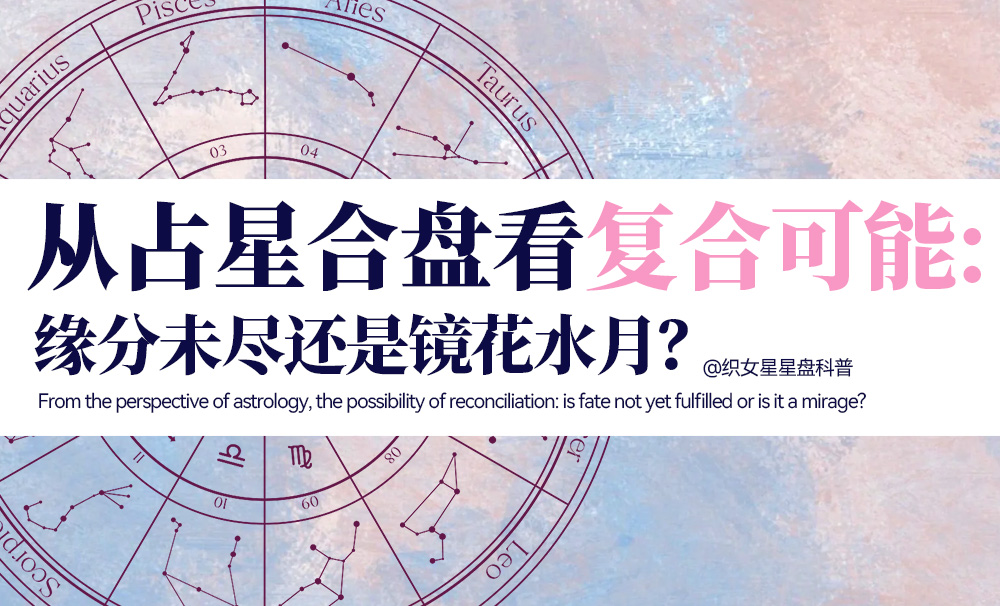 从占星合盘看复合可能：缘分未尽还是镜花水月？