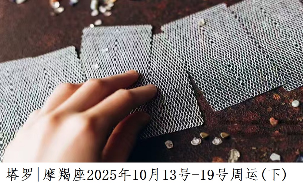 摩羯座每周运势解读