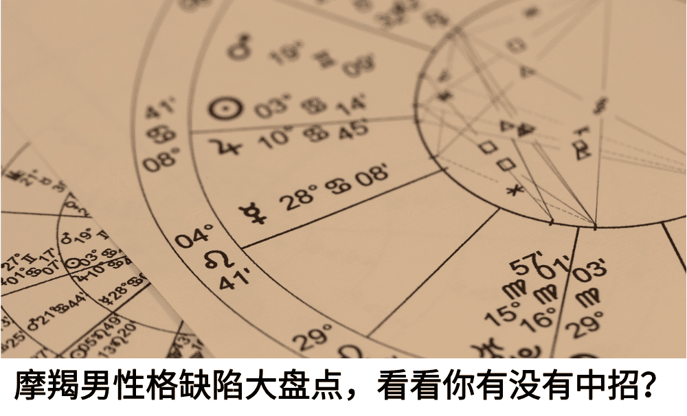 摩羯男性格缺陷大盘点，看看你有没有中招？