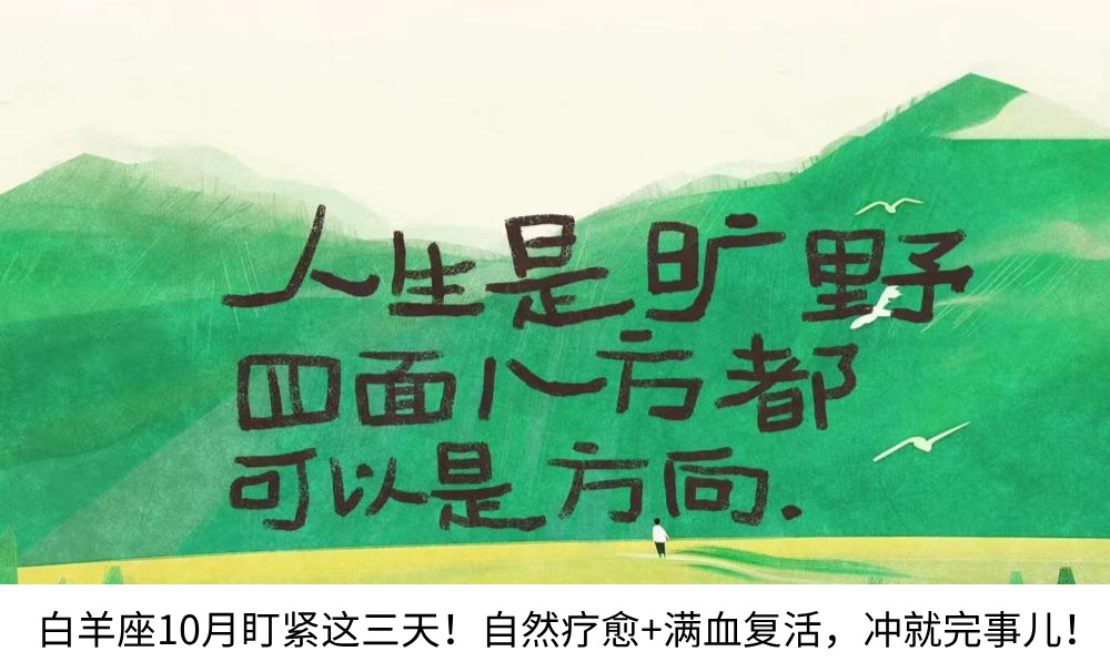 白羊座10月盯紧这三天！自然疗愈+满血复活，冲就完事儿！