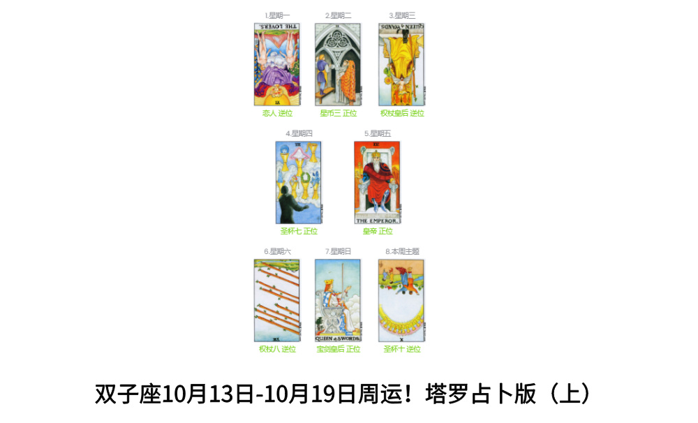 双子座10月13日-10月19日周运！塔罗占卜版（上）