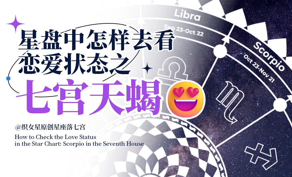 星盘中怎样去看恋爱状态之七宫天蝎