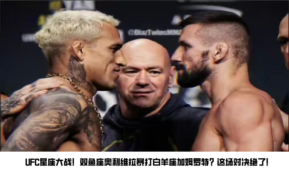 UFC星座大战！双鱼座奥利维拉暴打白羊座加姆罗特？这场对决绝了！