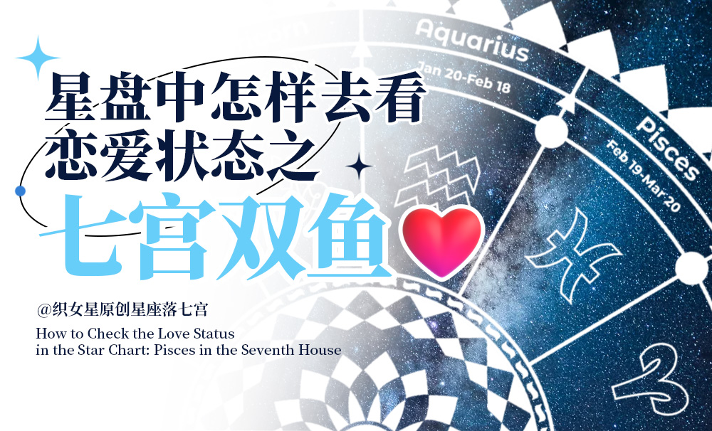 星盘中怎样去看恋爱状态之七宫双鱼