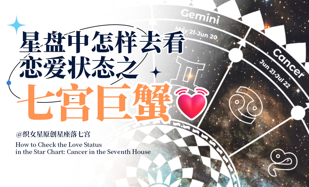 星盘中怎样去看恋爱状态之七宫巨蟹