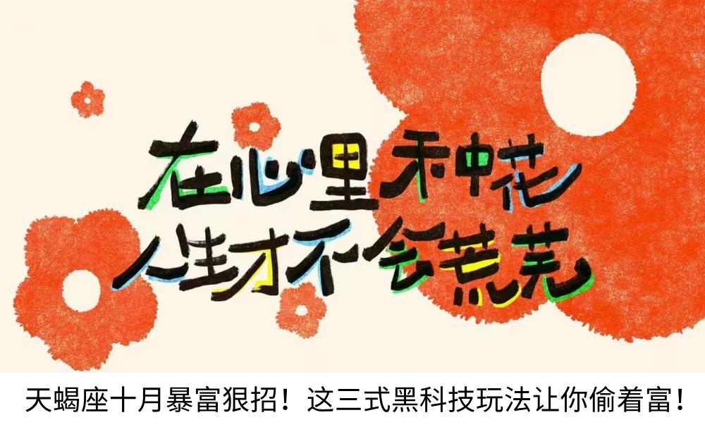 天蝎座十月暴富狠招！这三式黑科技玩法让你偷着富！