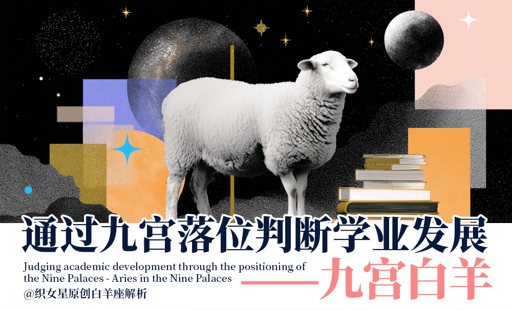 通过九宫落位判断学业发展——九宫白羊