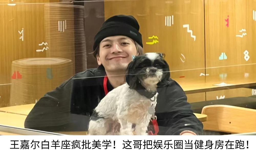 王嘉尔白羊座疯批美学！这哥把娱乐圈当健身房在跑！
