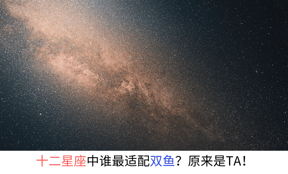 十二星座中谁最适配双鱼？原来是TA！