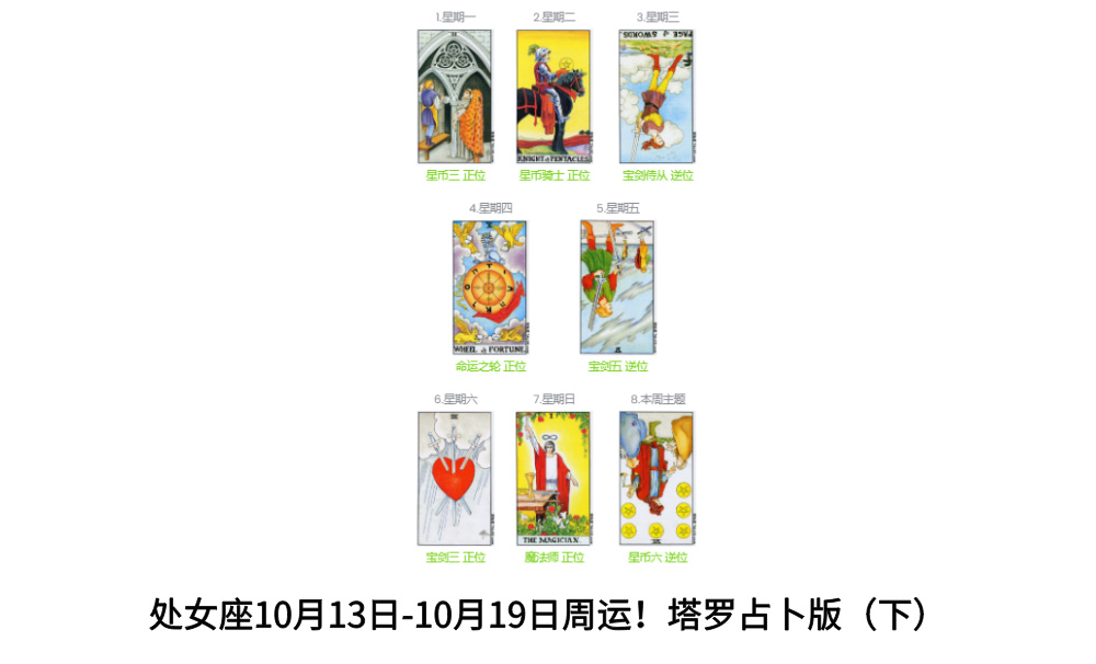 处女座10月13日-10月19日周运！塔罗占卜版（下）