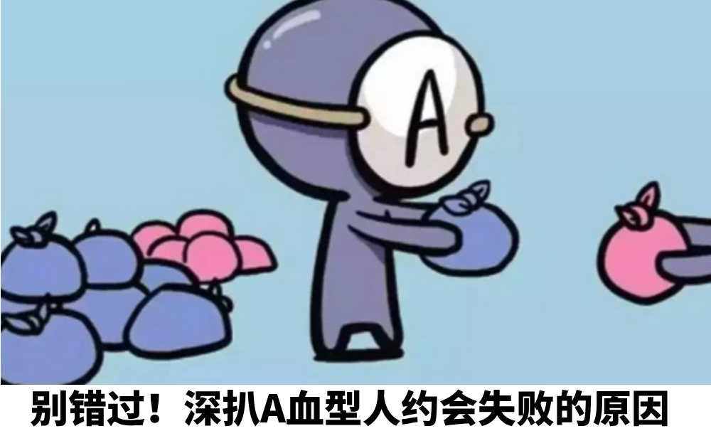 别错过！深扒A血型人约会失败的原因