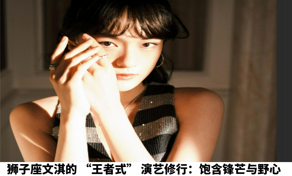 狮子座文淇的“王者式”演艺修行：饱含锋芒与野心