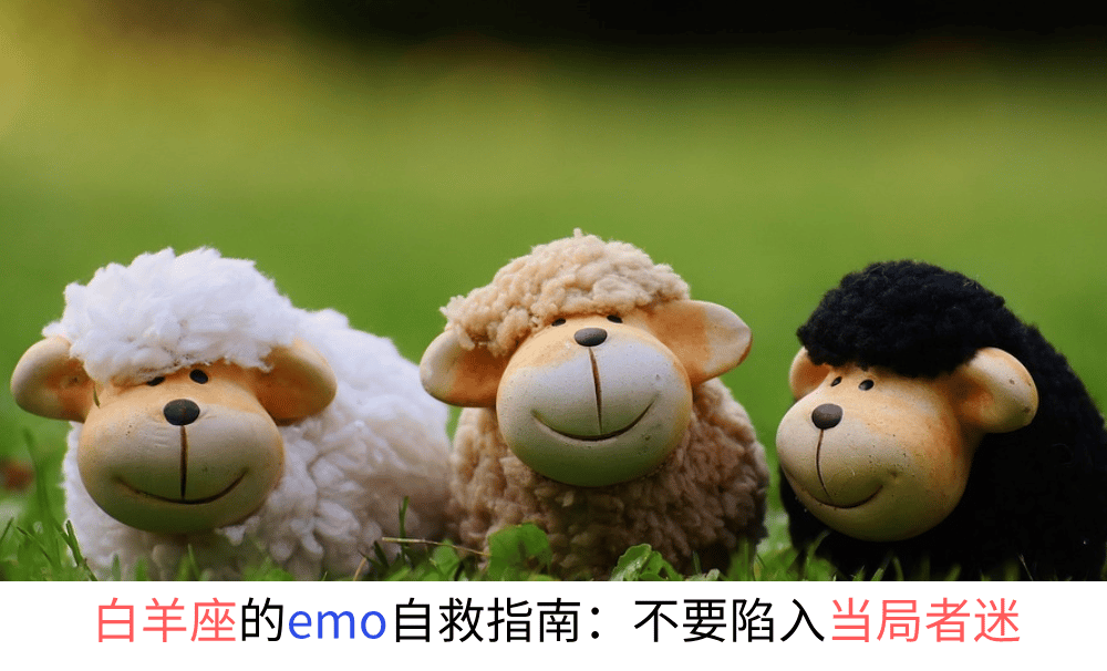白羊座的emo自救指南：不要陷入当局者迷