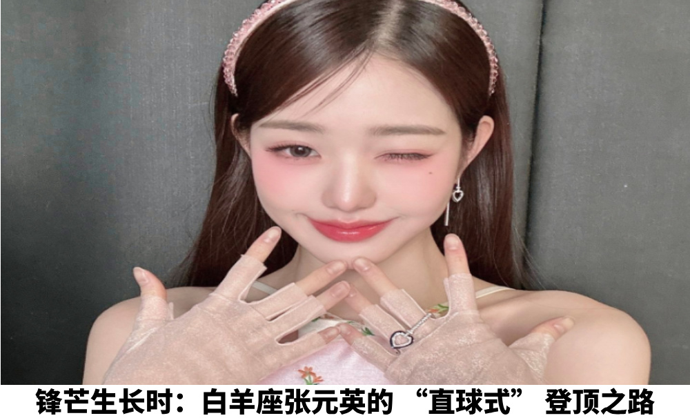 锋芒生长时：白羊座张元英的“直球式”登顶之路