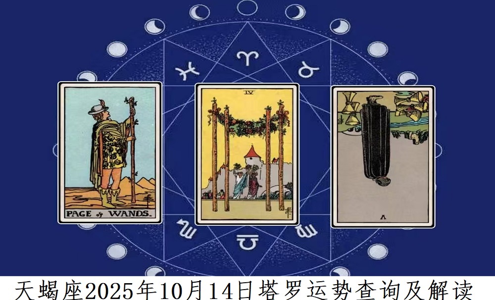 天蝎座10月14日运势