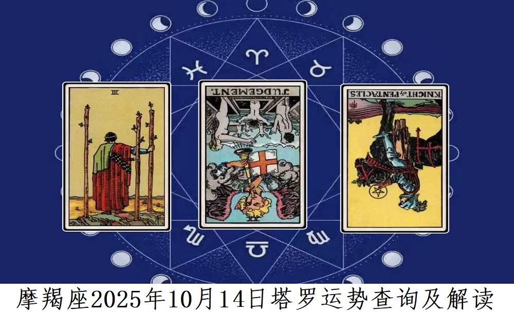 魔羯座10月14日运势