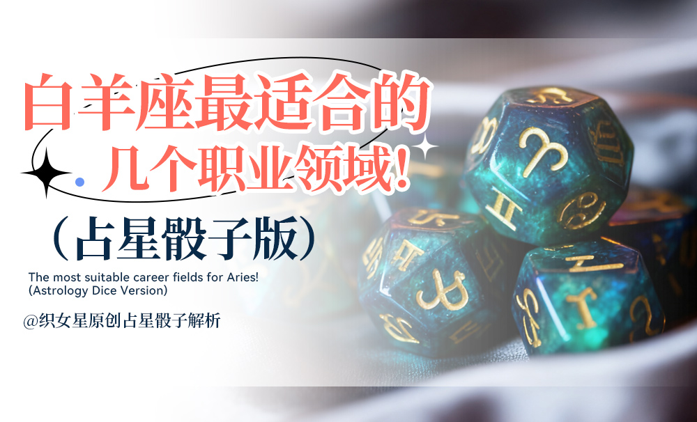 白羊座最适合的几个职业领域！（占星骰子版）