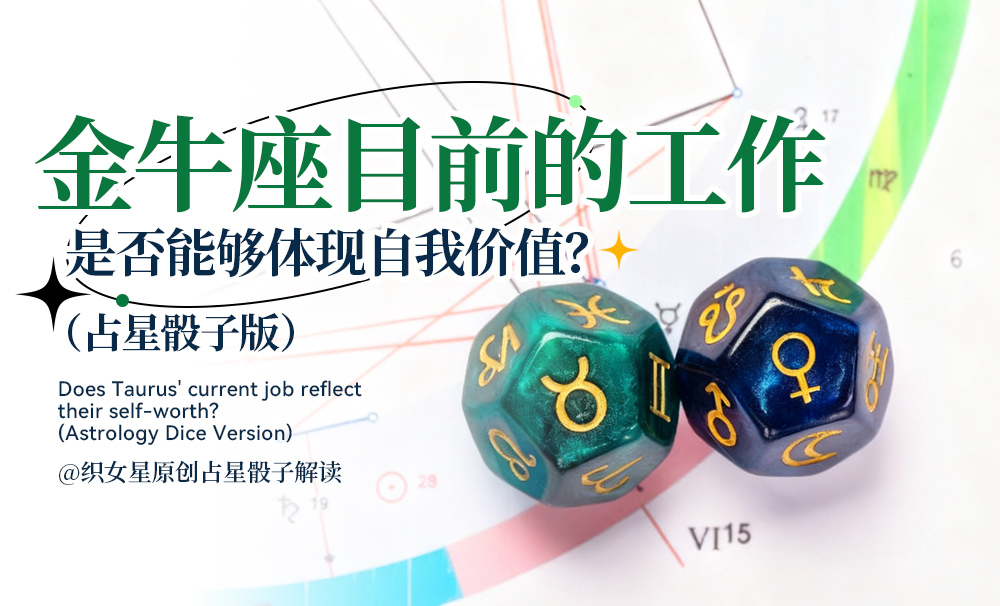 金牛座目前的工作是否能够体现自我价值？（占星骰子版）