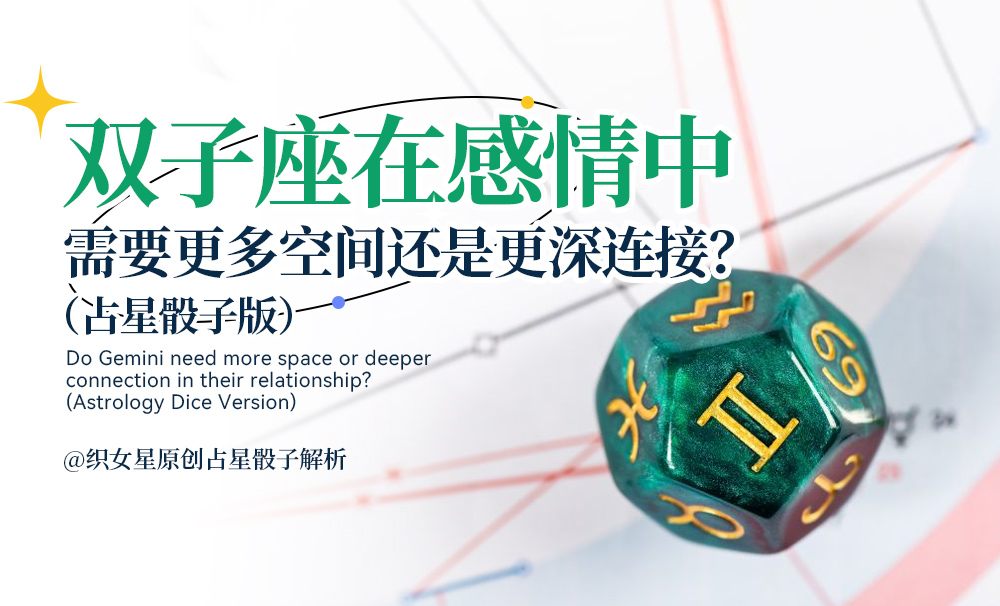 双子座在感情中需要更多空间还是更深连接？（占星骰子版）