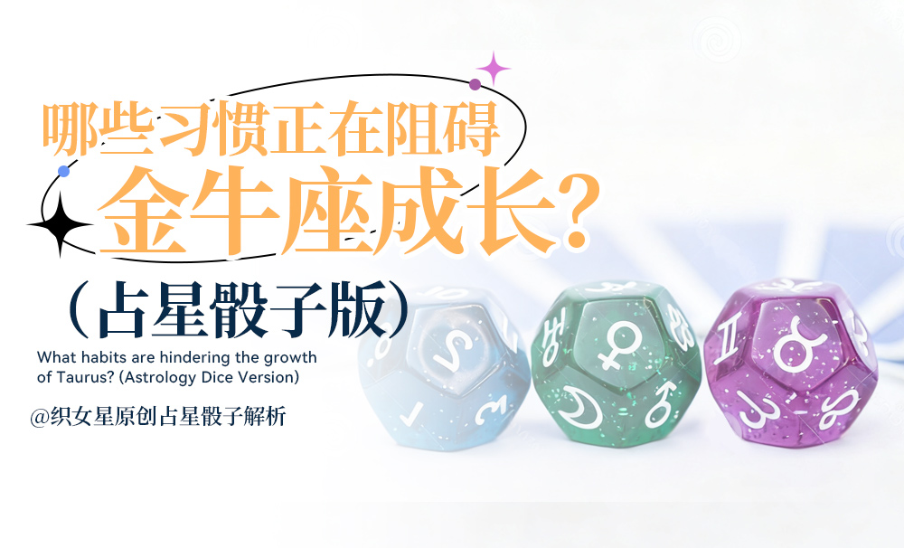 哪些习惯正在阻碍金牛座成长？（占星骰子版）