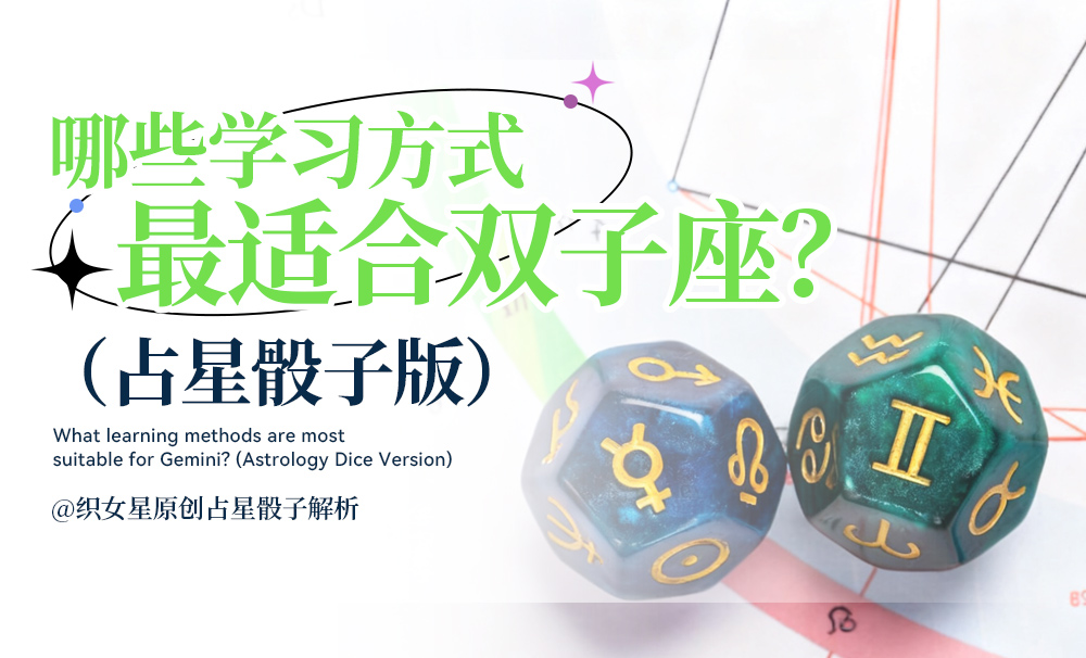 哪些学习方式最适合双子座？（占星骰子版）