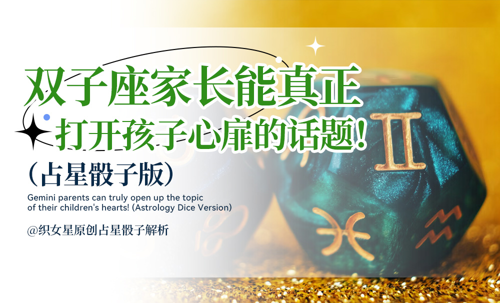 双子座家长能真正打开孩子的心扉的话题！（占星骰子版）