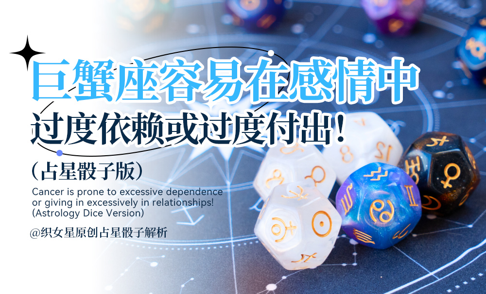 巨蟹座容易在感情中过度依赖或过度付出！（占星骰子版）