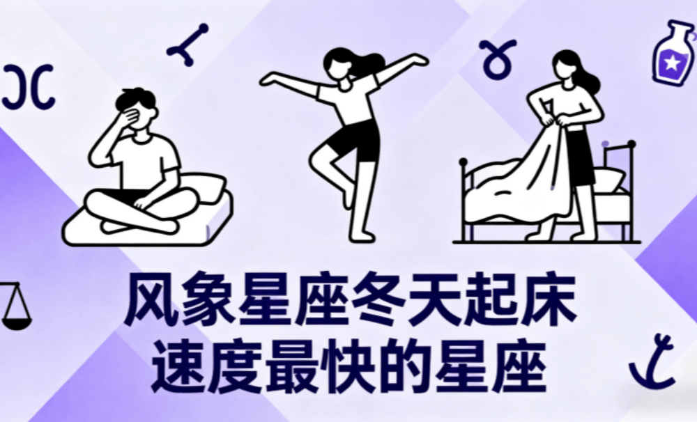 风象星座冬天起床速度最快的星座？