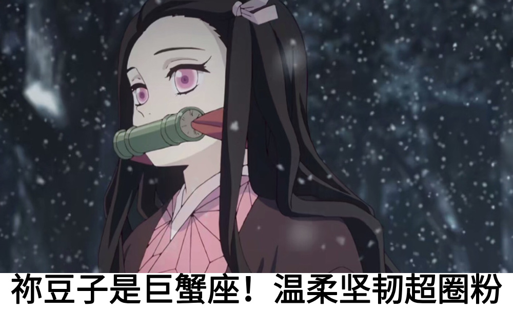 祢豆子是巨蟹座！温柔坚韧超圈粉