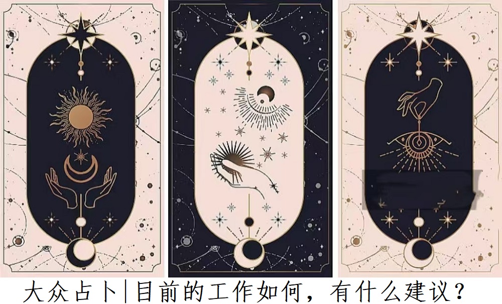 大众占卜|目前的工作如何，有什么建议？