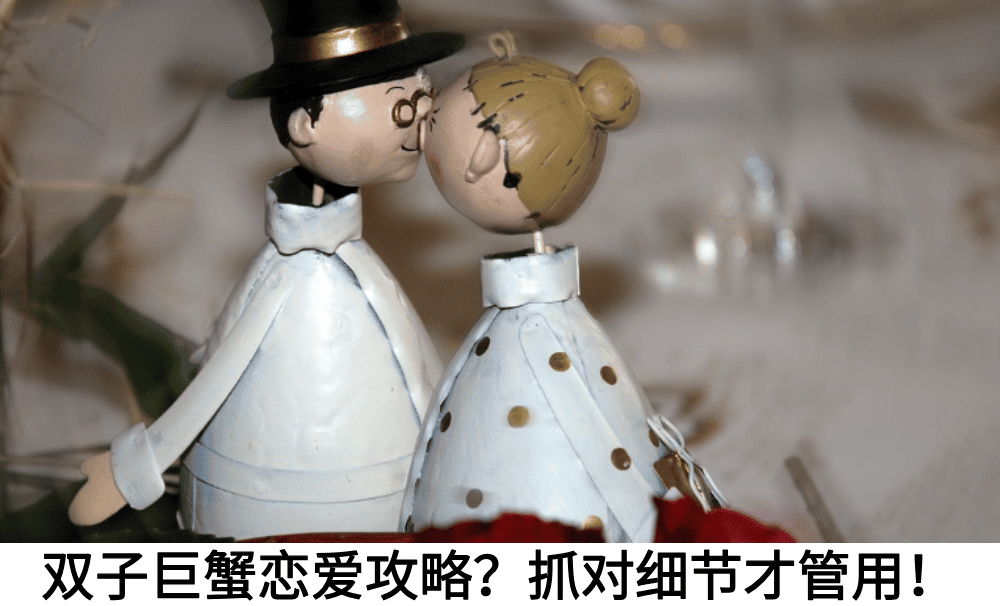双子巨蟹恋爱攻略?抓对细节才管用!