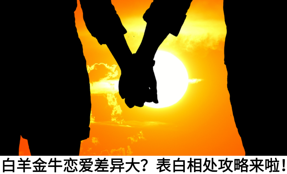 白羊金牛恋爱差异大?表白相处攻略来啦!