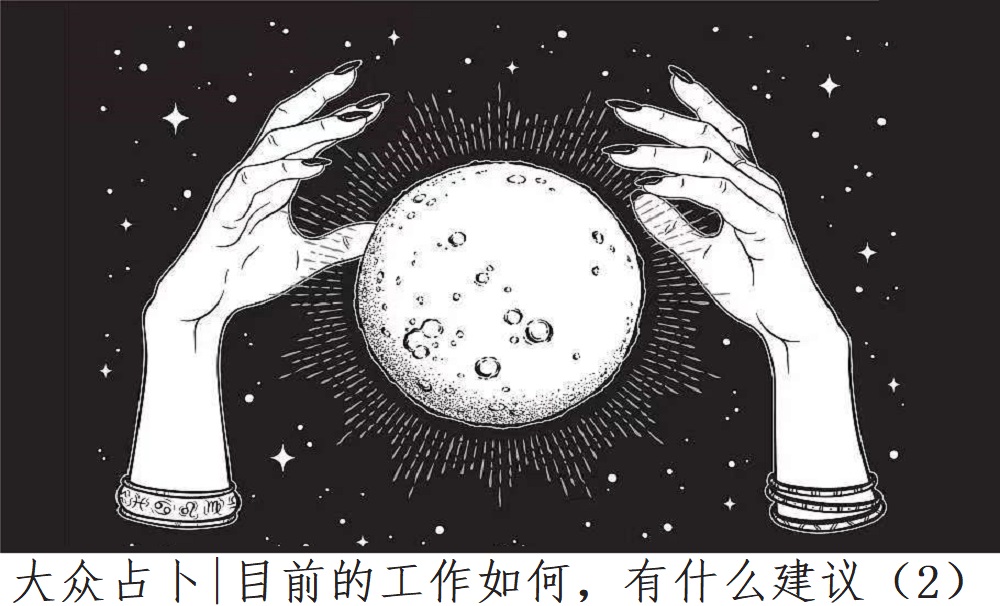 大众占卜|目前的工作如何，有什么建议？（2）