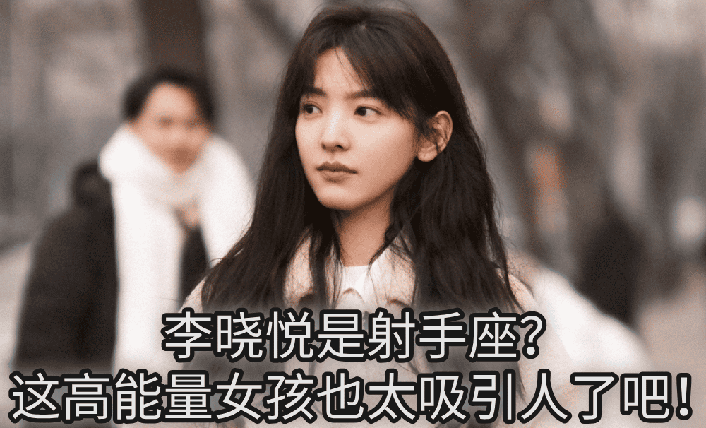 李晓悦是射手座？这高能量女孩也太吸引人了吧！