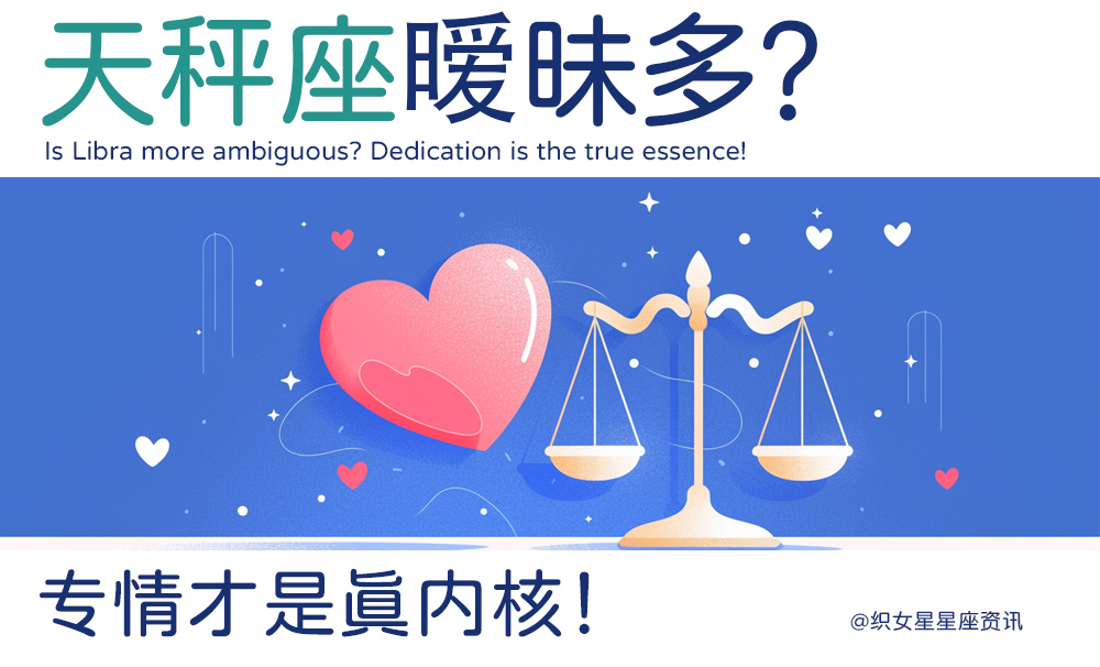 天秤座暧昧多？专情才是真内核！
