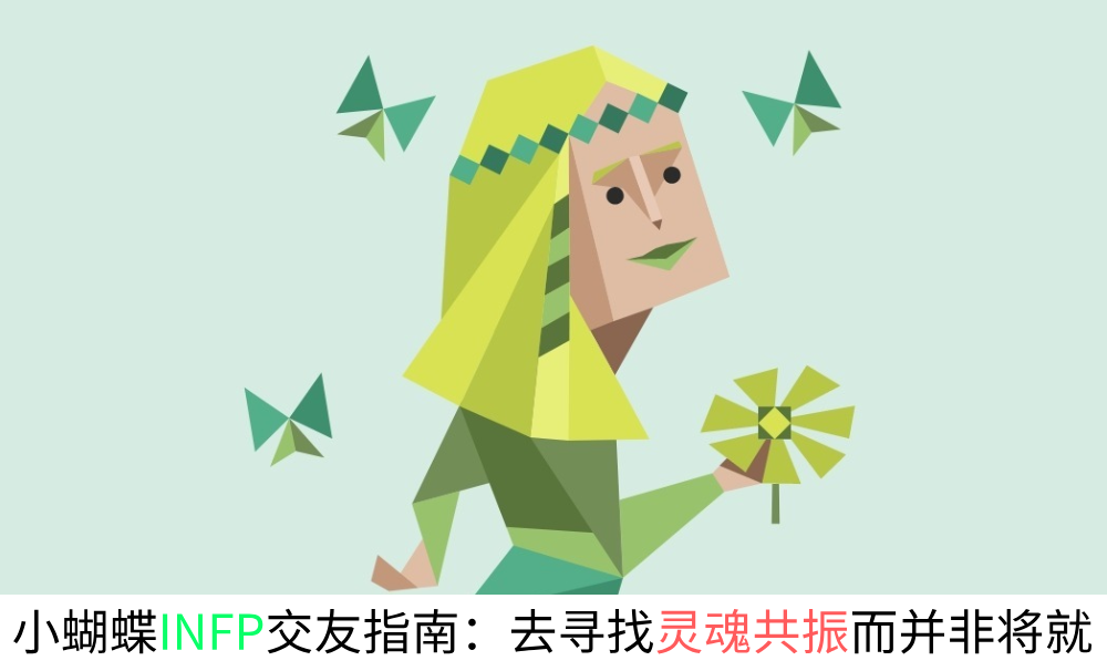 小蝴蝶INFP交友指南：去寻找灵魂共振而并非将就