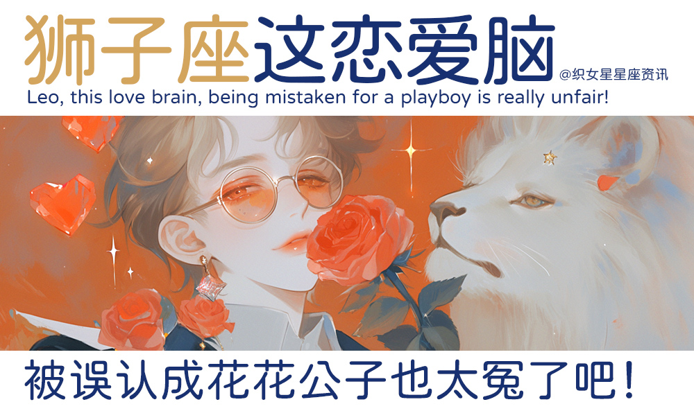 狮子座这恋爱脑，被误认成花花公子也太冤了吧！