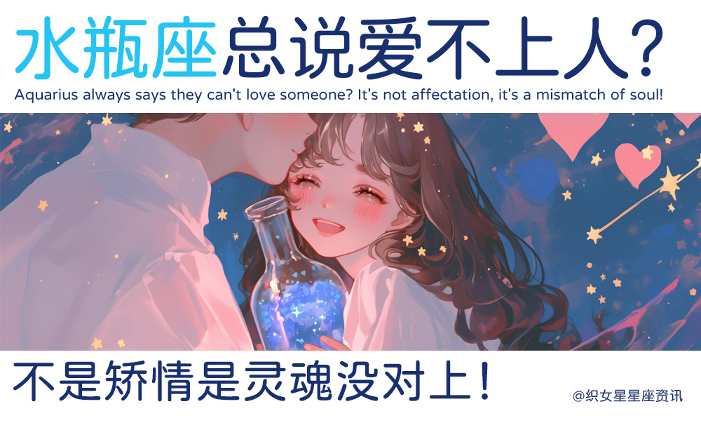 水瓶座总说爱不上人?不是矫情是灵魂没对上!