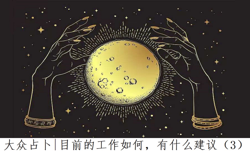 大众占卜|目前的工作如何，有什么建议？（3）